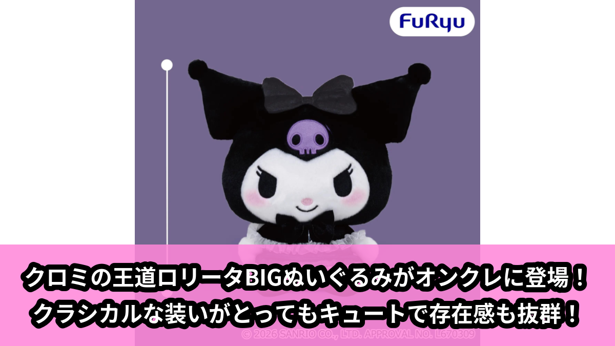 【アイキャッチ】クロミ 王道ロリータBIGぬいぐるみ~クラシカル~(クロミ)のオンクレ・プライズ景品