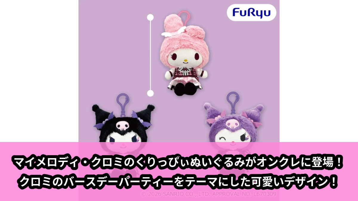 【アイキャッチ】マイメロディ・クロミ くりっぴぃ ぬいぐるみ~クロミの♡バースデーパーティー♡~(マイメロディ, クロミ)のオンクレ・プライズ景品