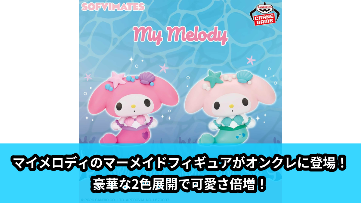 【アイキャッチ】【箱ver.】サンリオキャラクターズ おおきなSOFVIMATES~マイメロディ マーメイドver. ~(マイメロディ)のオンクレ・プライズ景品