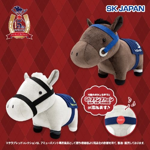 サラブレッドコレクションファンファーレぬいぐるみ(ライスシャワー・ゴールドシップ)