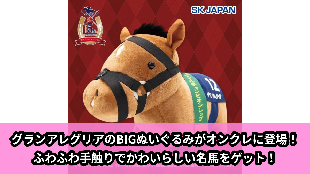 【アイキャッチ】サラブレッドコレクション　ふわふわBIGぬいぐるみ(グランアレグリア)（グランアレグリア）のオンクレ・プライズ景品