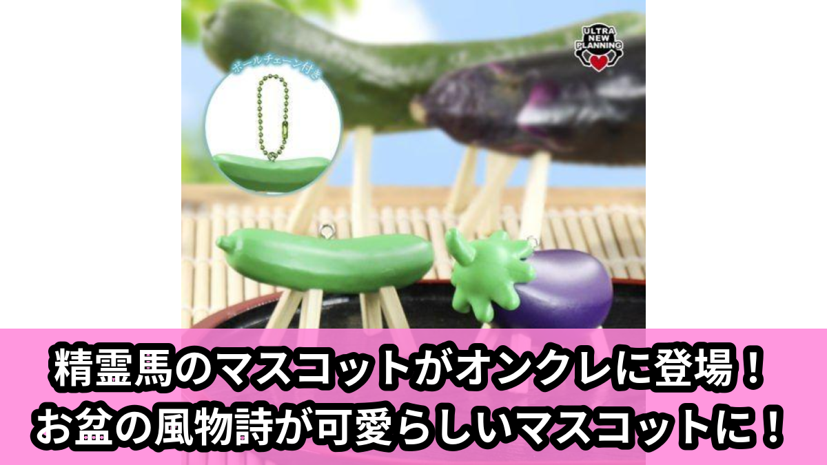 【アイキャッチ】精霊馬ミニチュアマスコットBC(精霊馬ミニチュアマスコットBC)のオンクレ・プライズ景品