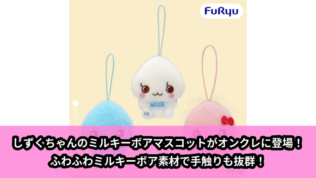 【アイキャッチ】しずくちゃん ミルキーボア マスコット（しずくちゃん）のオンクレ・プライズ景品