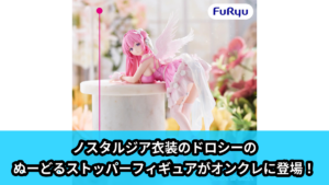 【勝利の女神：NIKKE】ドロシーのぬーどるストッパーフィギュア のオンクレ景品画像【プライズ】
