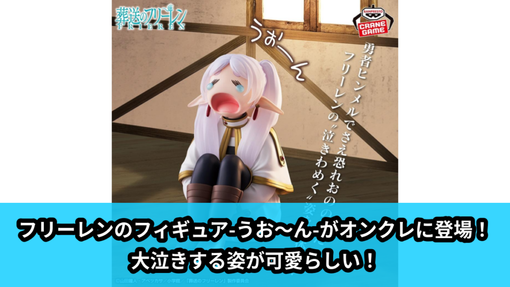 【アイキャッチ】葬送のフリーレン フィギュア-うお～ん-（フリーレン）のオンクレ・プライズ景品