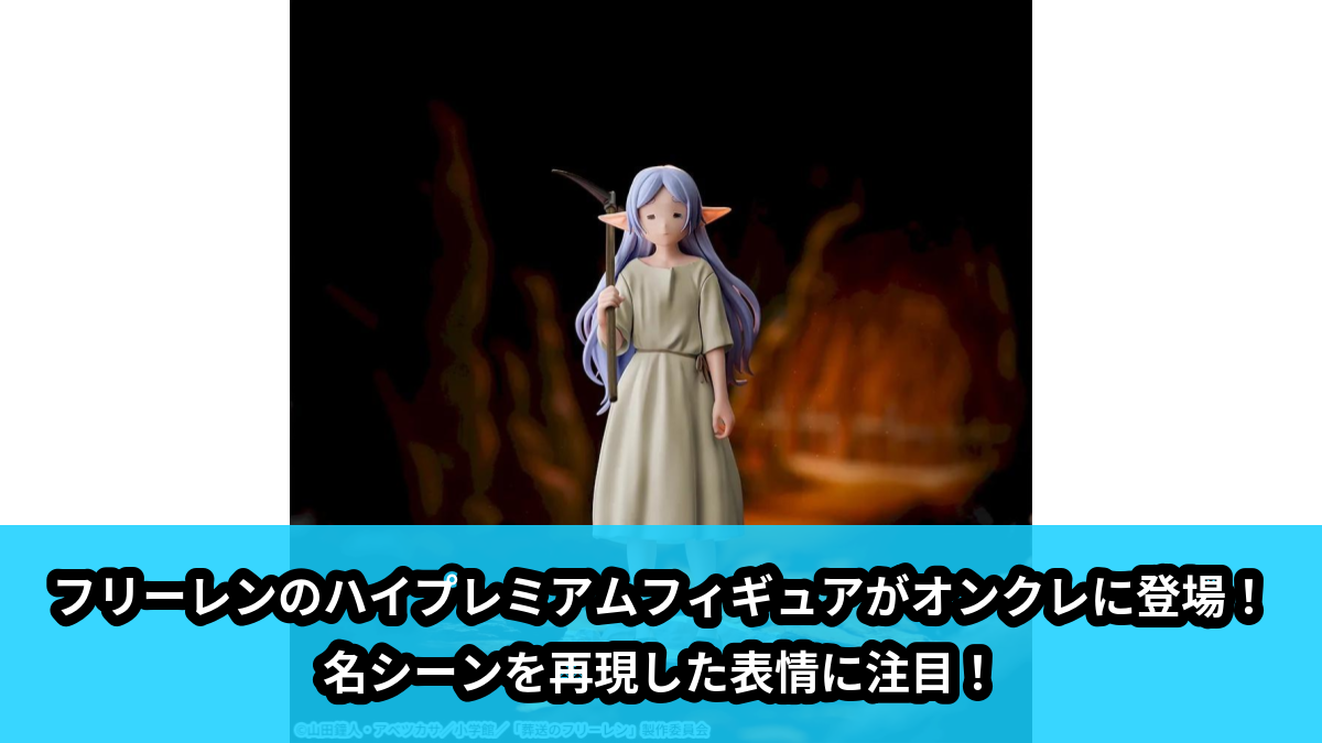 【葬送のフリーレン】フリーレンのハイプレミアムフィギュア のオンクレ景品画像【プライズ】