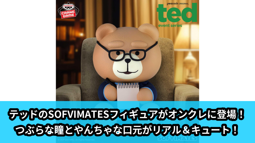 【アイキャッチ】『ted event series』 おおきなSOFVIMATES～テッド～（テッド）のオンクレ・プライズ景品