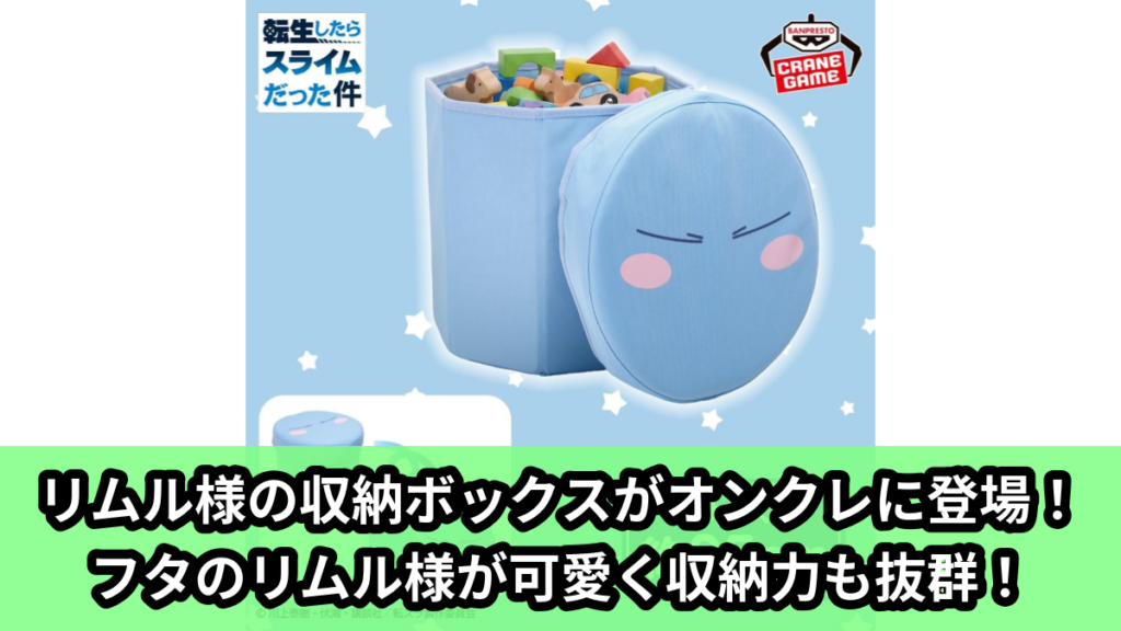 【アイキャッチ】転生したらスライムだった件 折りたたみ収納ボックス（リムル様）のオンクレ・プライズ景品