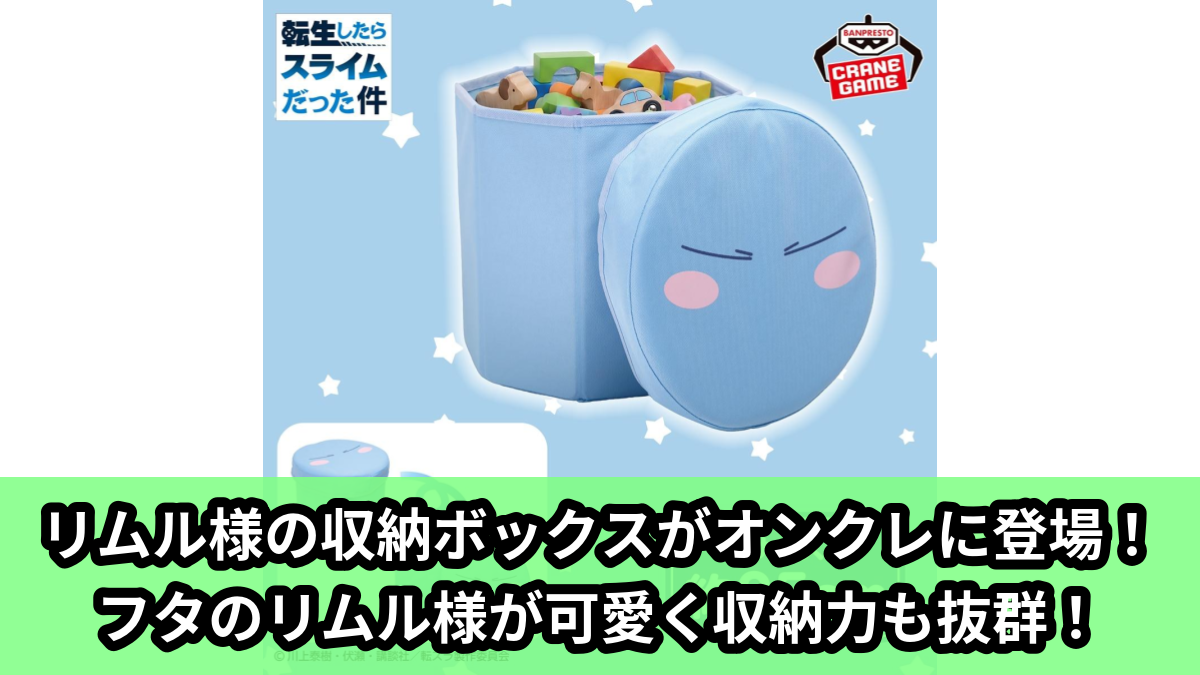 【アイキャッチ】転生したらスライムだった件 折りたたみ収納ボックス(リムル様)のオンクレ・プライズ景品