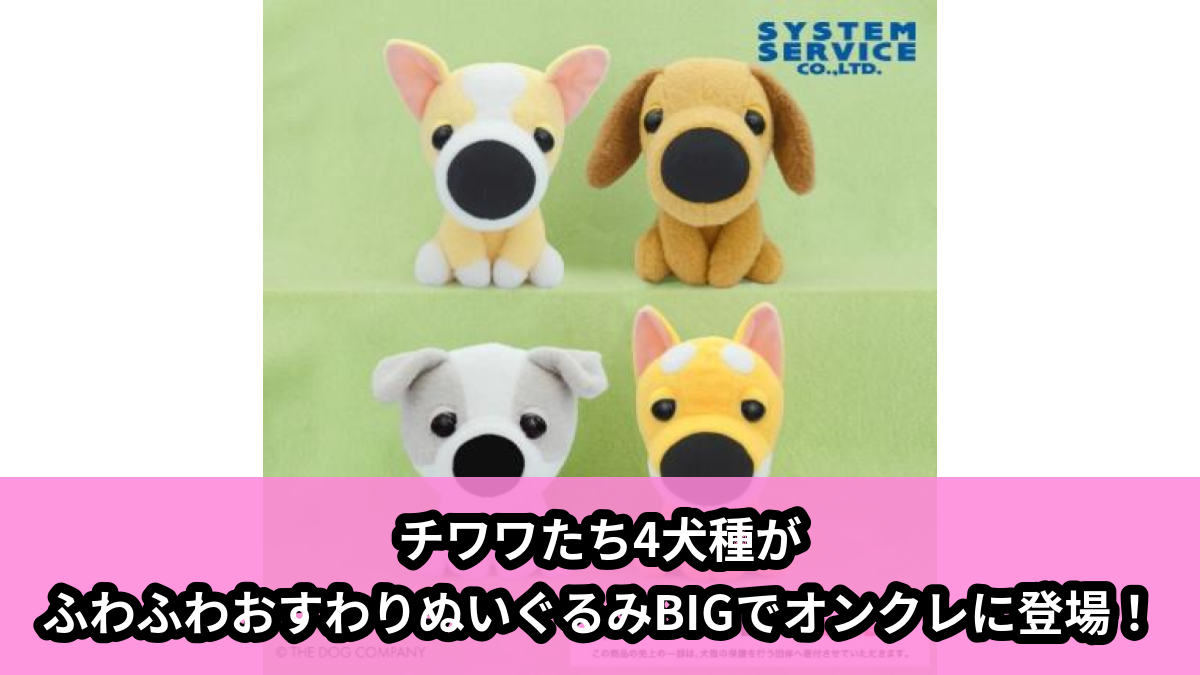 【アイキャッチ】THE DOG ふわふわおすわりぬいぐるみBIG(チワワ, ダックスフンド, シー・ズー, シバ)のオンクレ・プライズ景品