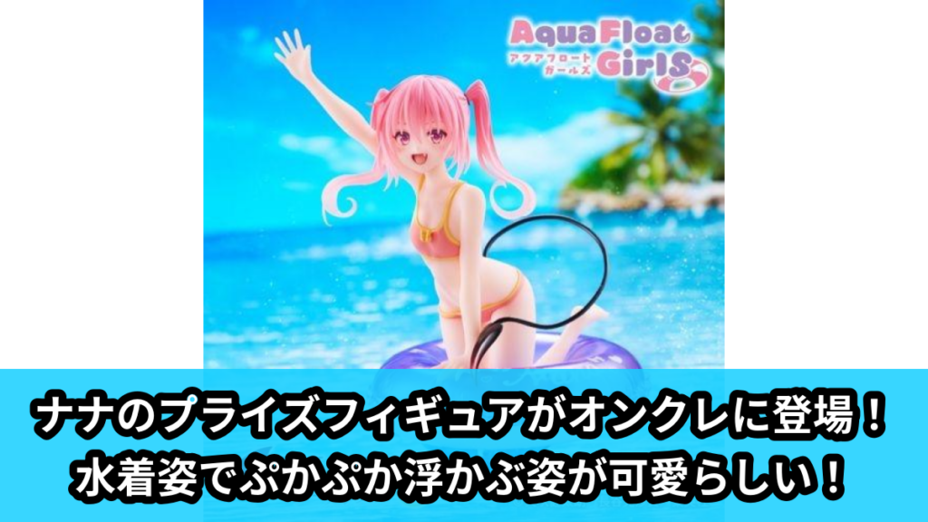 【アイキャッチ】To LOVEる-とらぶる-ダークネス　Aqua Float Girls フィギュア　ナナ（ナナ）のオンクレ・プライズ景品