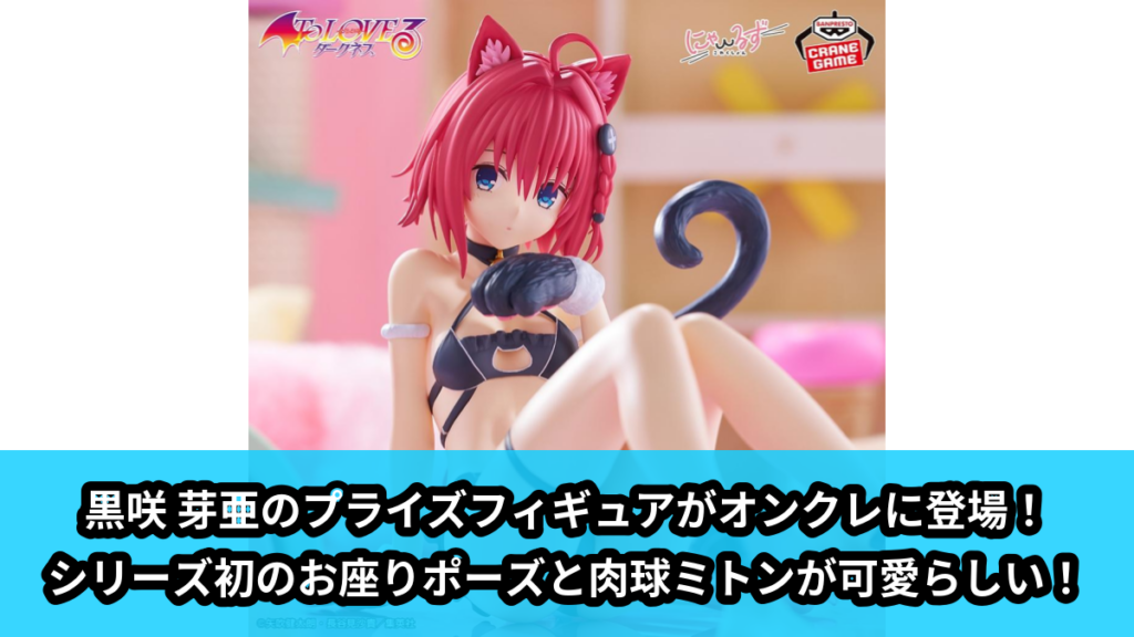 【アイキャッチ】To LOVEる-とらぶる-ダークネス にゃーるずこれくしょん 黒咲 芽亜（黒咲 芽亜）のオンクレ・プライズ景品