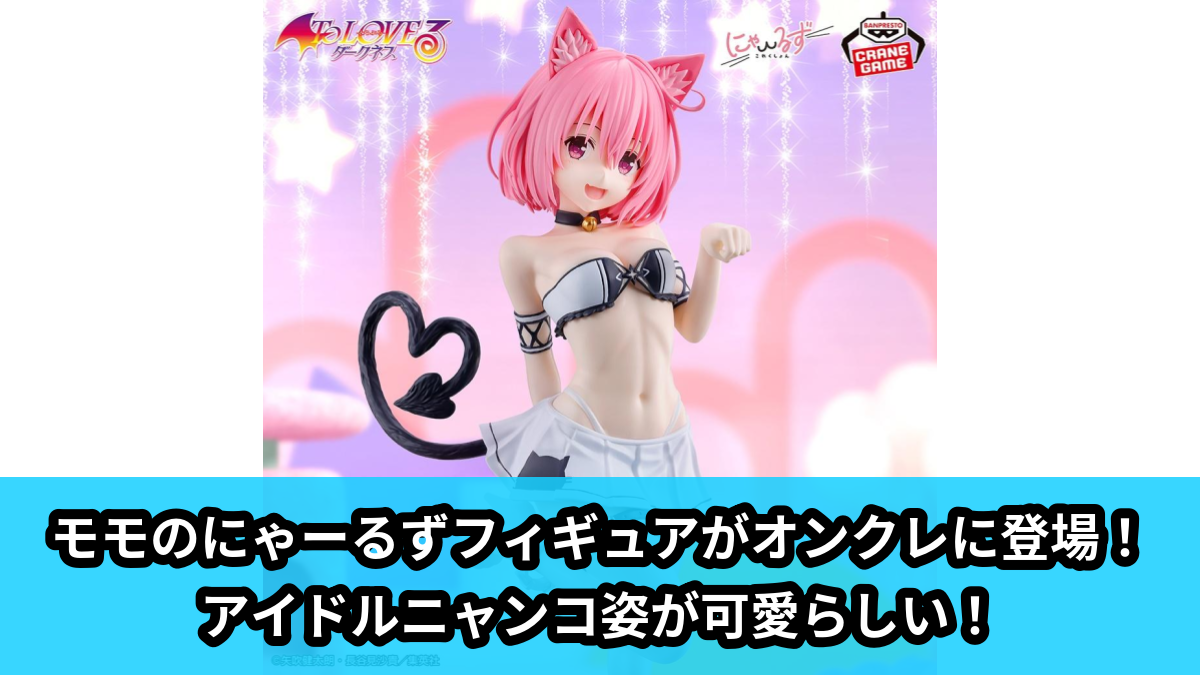 【アイキャッチ】To LOVEる-とらぶる-ダークネス にゃーるずこれくしょん モモ・ベリア・デビルーク（モモ・ベリア・デビルーク）のオンクレ・プライズ景品