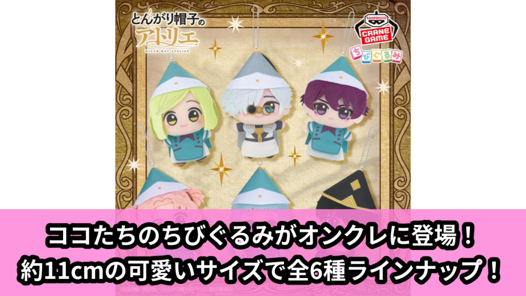 【アイキャッチ】とんがり帽子のアトリエ ちびぐるみ（ココ, アガット, リチェ, キーフリー, オルーギオ, イニイ）のオンクレ・プライズ景品