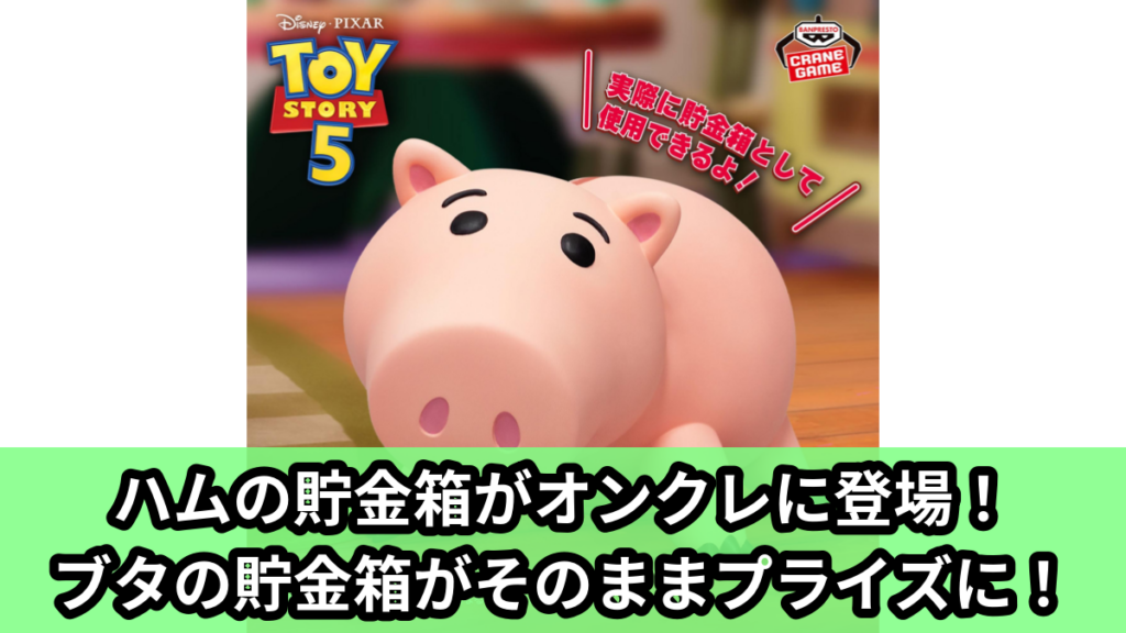 【アイキャッチ】PIXAR Characters トイ・ストーリー5 フィグライフ! -ハム-（ハム）のオンクレ・プライズ景品