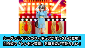 【アイキャッチ】ウマ娘 プリティーダービー　XStellar　‐シュヴァルグラン‐トレセン音頭（シュヴァルグラン）のオンクレ・プライズ景品