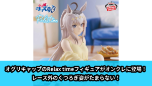 【アイキャッチ】アニメ『ウマ娘 シンデレラグレイ』 -Relax time-オグリキャップ（オグリキャップ）のオンクレ・プライズ景品