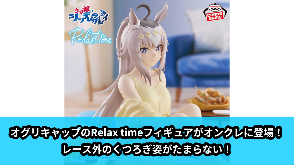 【アイキャッチ】アニメ『ウマ娘 シンデレラグレイ』 -Relax time-オグリキャップ（オグリキャップ）のオンクレ・プライズ景品