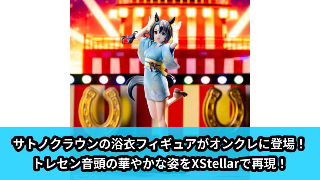 【アイキャッチ】ウマ娘 プリティーダービー　XStellar　‐サトノクラウン‐トレセン音頭（サトノクラウン）のオンクレ・プライズ景品