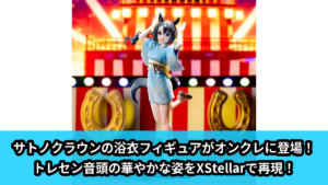 【アイキャッチ】ウマ娘 プリティーダービー　XStellar　‐サトノクラウン‐トレセン音頭（サトノクラウン）のオンクレ・プライズ景品