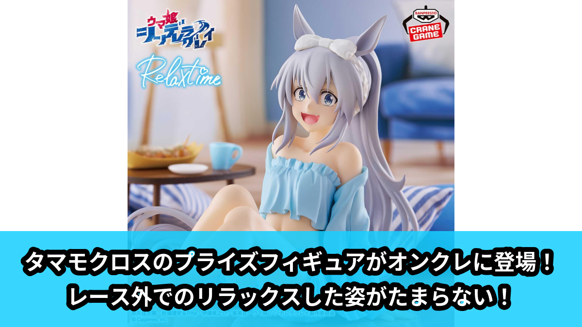 【アイキャッチ】アニメ『ウマ娘 シンデレラグレイ』 -Relax time-タマモクロス（タマモクロス）のオンクレ・プライズ景品