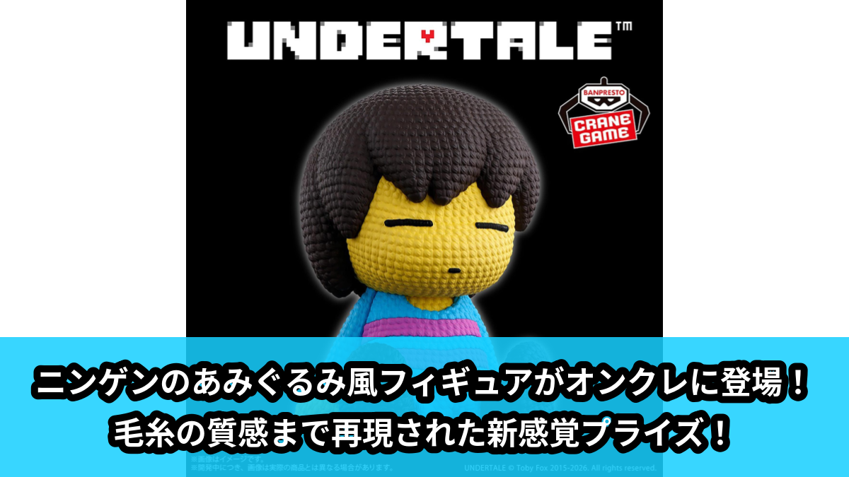 【アイキャッチ】UNDERTALE あみこっと~ニンゲン~(ニンゲン)のオンクレ・プライズ景品