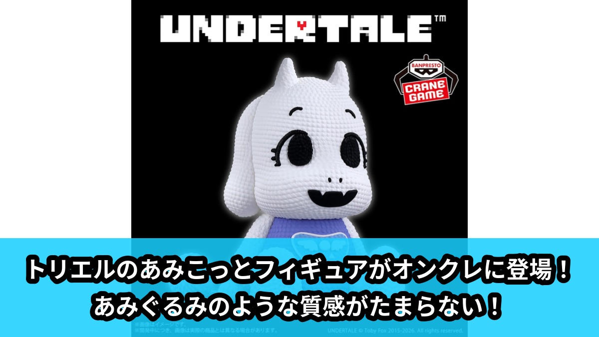 UNDERTALE アンダーテール あみこっと トリエル UNDERTALE】トリエルのあみこっとフィギュアがオンクレに登場
