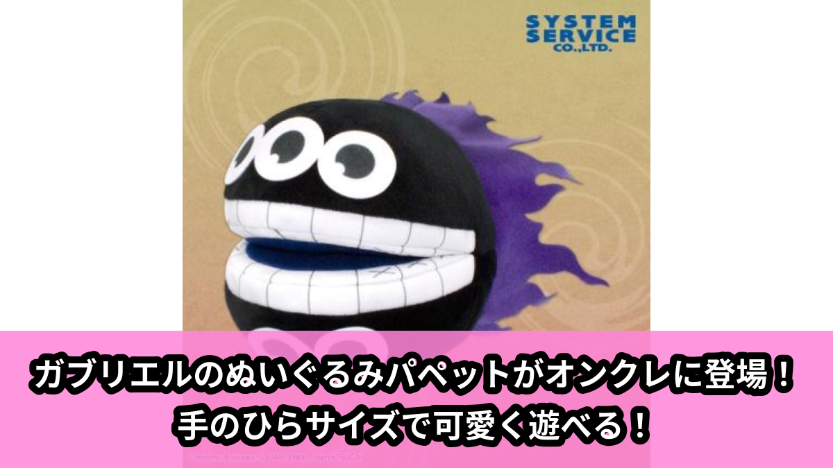 【アイキャッチ】TVアニメ「黄泉のツガイ」 ぬいぐるみパペット ガブリエル(ガブリエル)のオンクレ・プライズ景品