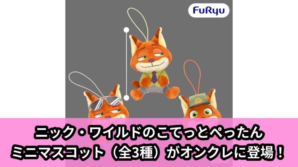 【アイキャッチ】ズートピア WE LOVE YOU! -Nick Wilde- こてっとぺったんミニ マスコット（ニック・ワイルド）のオンクレ・プライズ景品