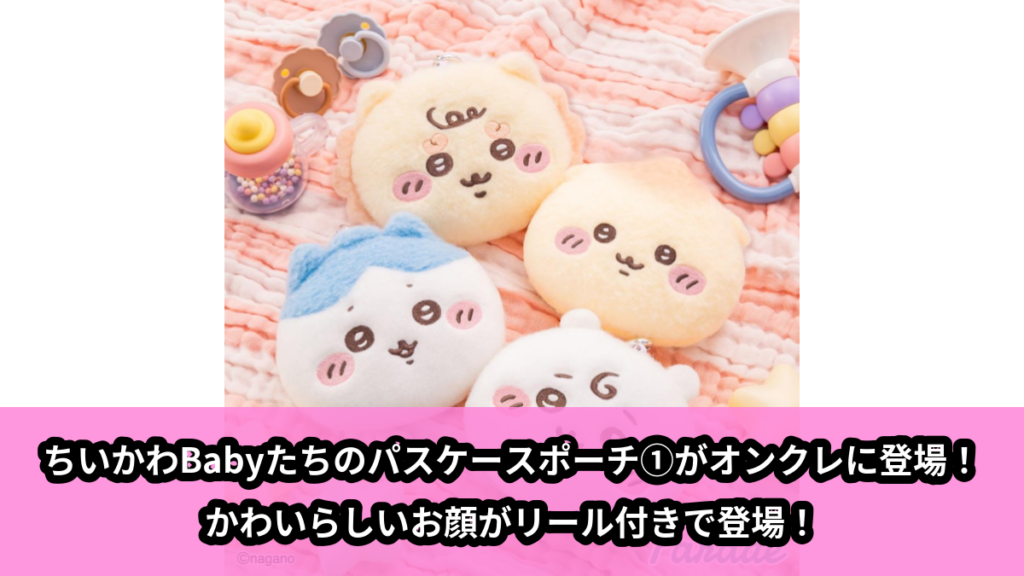 【アイキャッチ】Chiikawa Baby ぬいぐるみパスケースポーチ①（ちいかわ, ハチワレ, うさぎ, モモンガ）のオンクレ・プライズ景品