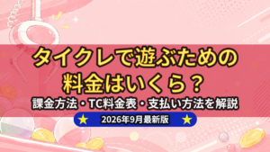 タイクレの料金はいくら？課金方法・TC料金表・支払い方法を解説のアイキャッチ画像