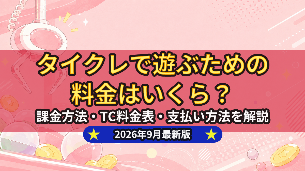 タイクレの料金はいくら？課金方法・TC料金表・支払い方法を解説のアイキャッチ画像