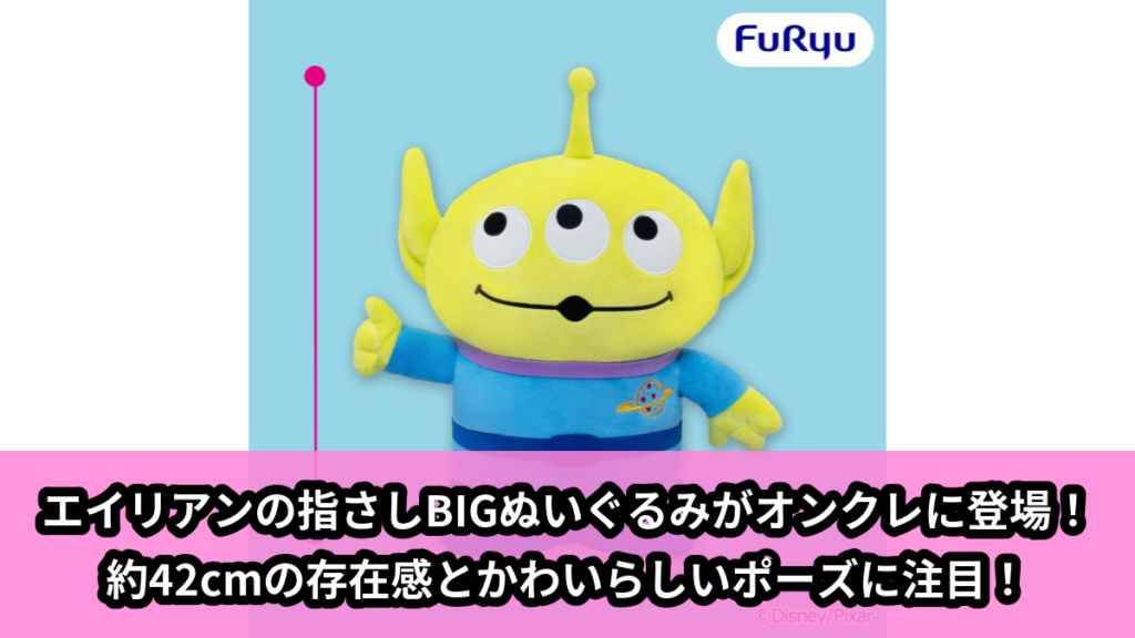 【アイキャッチ】エイリアン 指さし超BIGぬいぐるみ（エイリアン）のオンクレ・プライズ景品