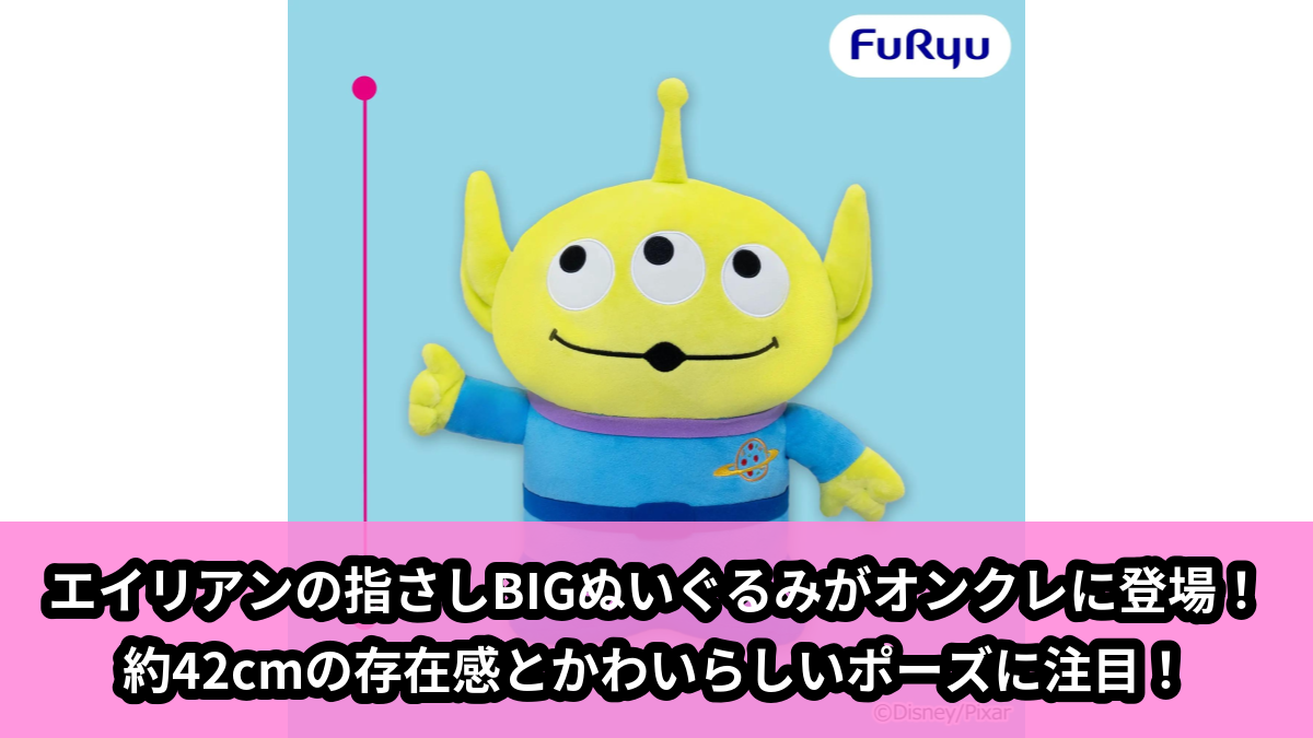 【アイキャッチ】エイリアン 指さし超BIGぬいぐるみ(エイリアン)のオンクレ・プライズ景品