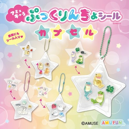 アミュキャラぷっくりんちょシールカプセル