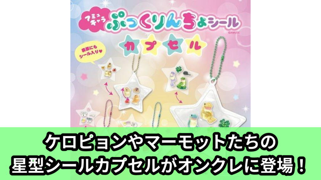 【アイキャッチ】アミュキャラぷっくりんちょシールカプセル（アミュキャラの動物たち）のオンクレ・プライズ景品