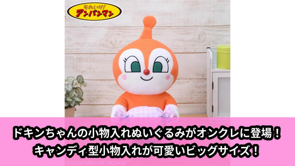 【アイキャッチ】それいけ！アンパンマン　キャンディー小物入れぬいぐるみLL‐ドキンちゃん‐（ドキンちゃん）のオンクレ・プライズ景品