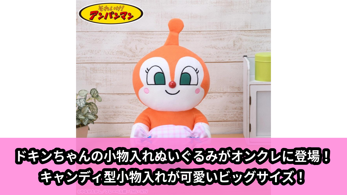 【アイキャッチ】それいけ!アンパンマン キャンディー小物入れぬいぐるみLL‐ドキンちゃん‐(ドキンちゃん)のオンクレ・プライズ景品