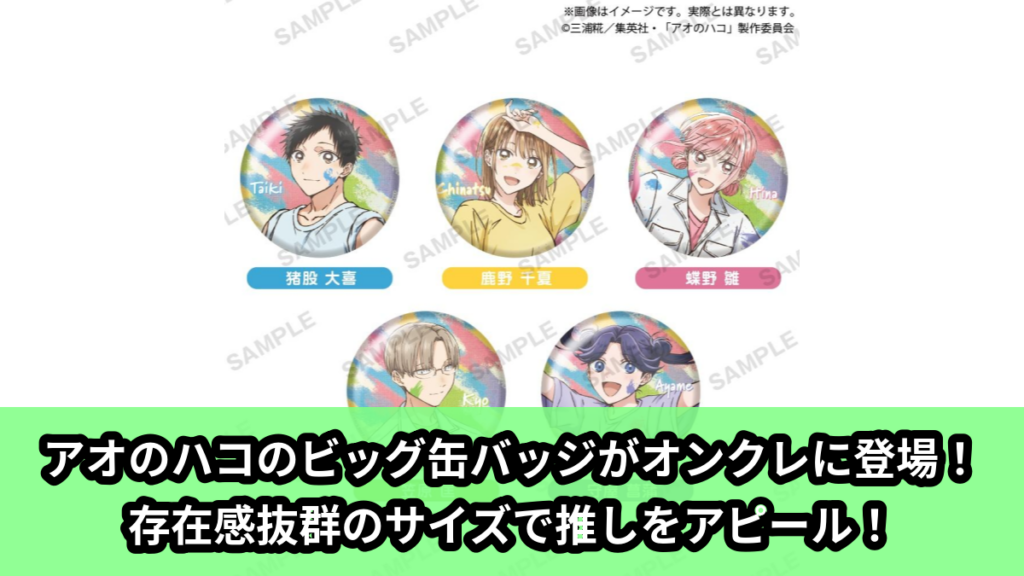 【アイキャッチ】アオのハコ　ビッグ缶バッジ（猪股大喜, 鹿野千夏, 蝶野雛, 笠原匡, 針生健太）のオンクレ・プライズ景品