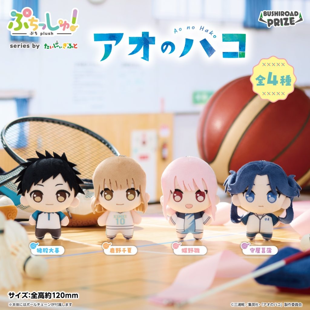【アオのハコ】ぷちっしゅ!ぬいぐるみがオンクレに登場!おめめぱっちりなぷちサイズでどこでも一緒!【プライズ】