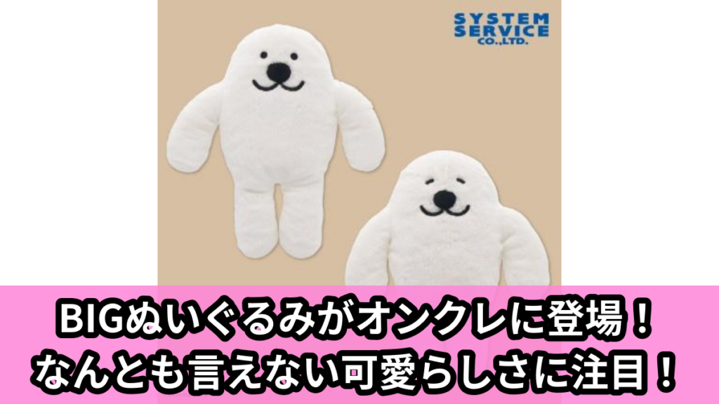 【アイキャッチ】あざらしみたいな人間 ぬいぐるみBIG（あざらしみたいな人間）のオンクレ・プライズ景品