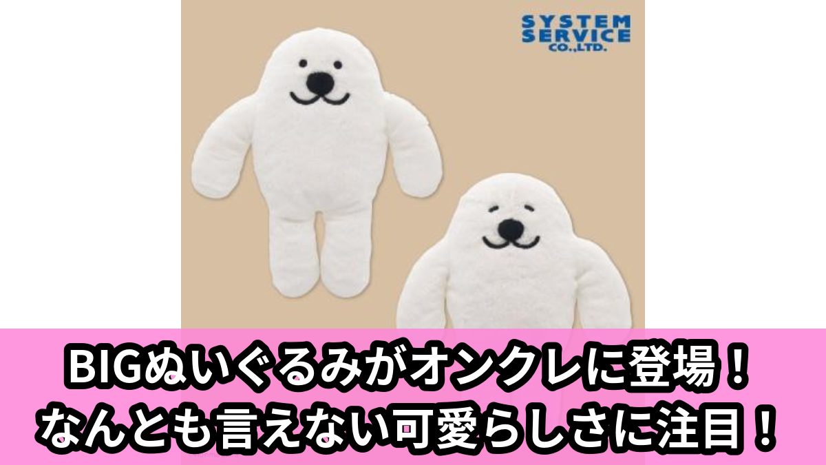 【アイキャッチ】あざらしみたいな人間 ぬいぐるみBIG(あざらしみたいな人間)のオンクレ・プライズ景品