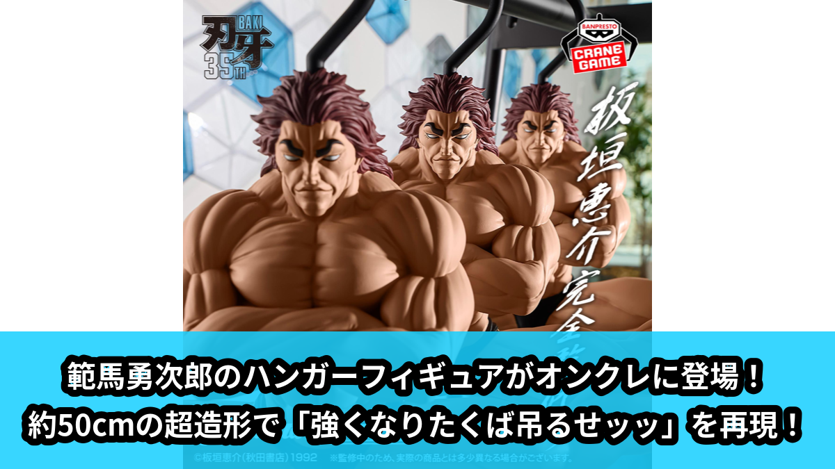 刃牙】範馬勇次郎のハンガーフィギュアがオンクレに登場！約50cmの超
