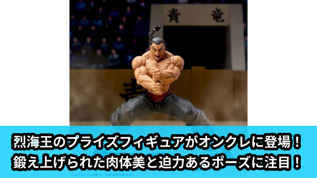 【アイキャッチ】刃牙道　Luminasta　‐烈海王‐（烈海王）のオンクレ・プライズ景品