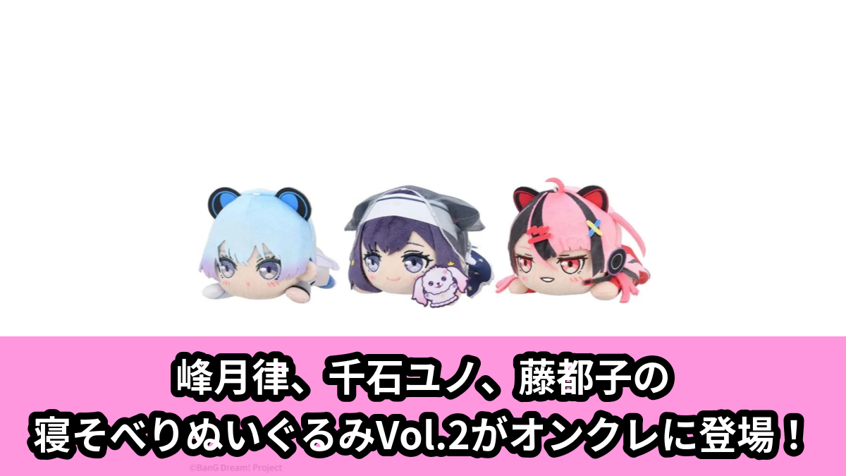 【アイキャッチ】BanG Dream! 寝そべり ぬいぐるみ‐夢限大みゅーたいぷ‐Vol.2(夢限大みゅーたいぷのメンバー)のオンクレ・プライズ景品