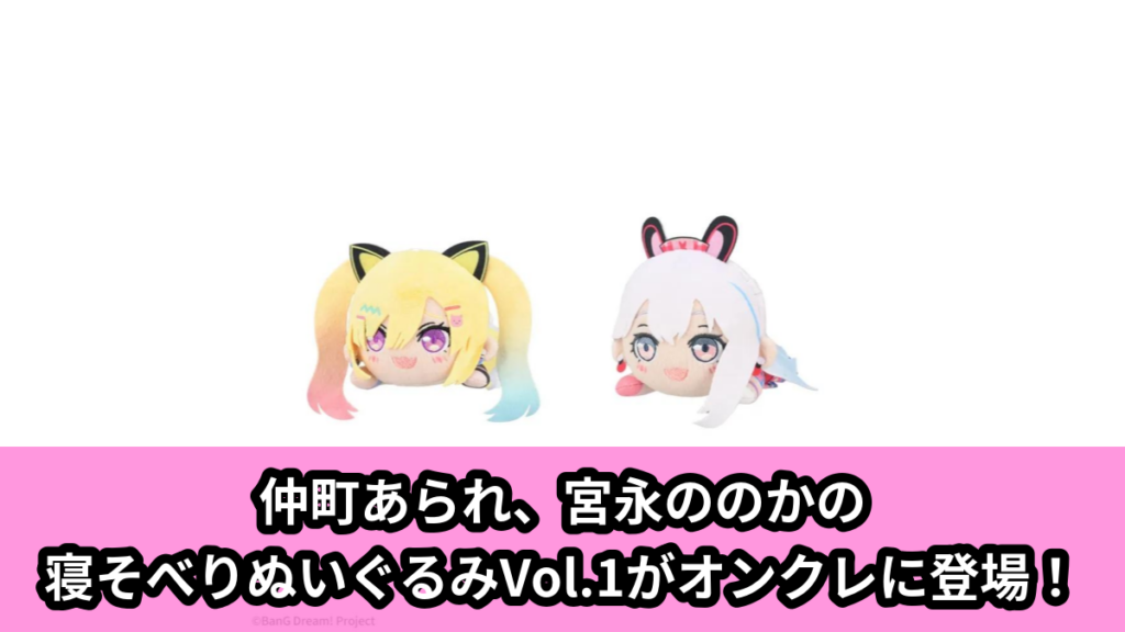 【アイキャッチ】BanG Dream!　寝そべり　ぬいぐるみ‐夢限大みゅーたいぷ‐Vol.1（夢限大みゅーたいぷ）のオンクレ・プライズ景品
