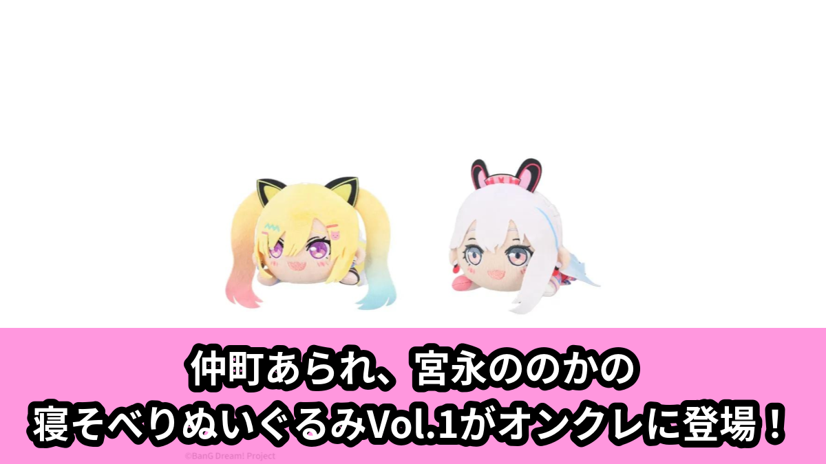 【アイキャッチ】BanG Dream! 寝そべり ぬいぐるみ‐夢限大みゅーたいぷ‐Vol.1(夢限大みゅーたいぷ)のオンクレ・プライズ景品