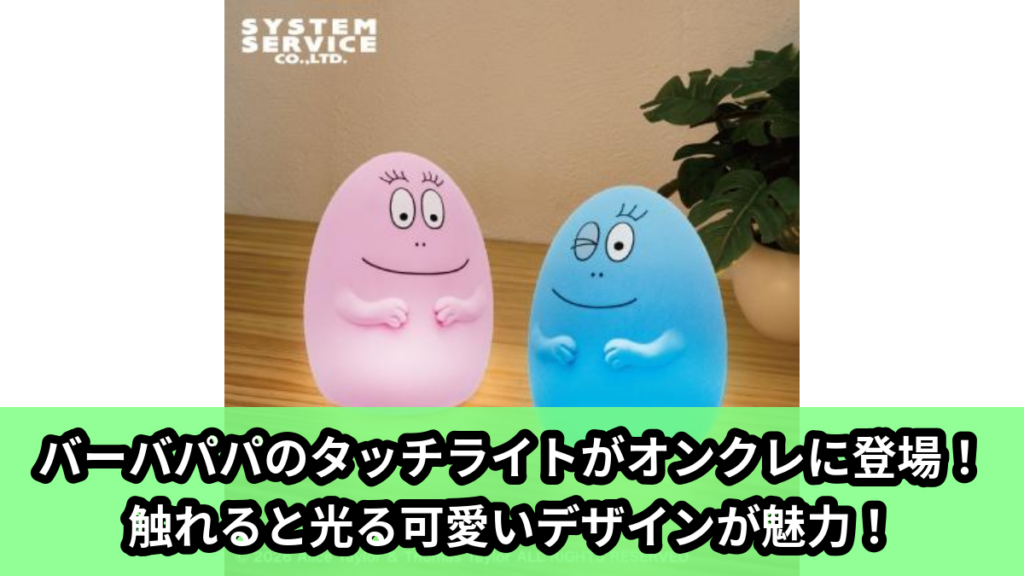【アイキャッチ】バーバパパ タッチライト（バーバパパ, バーバピカリ）のオンクレ・プライズ景品
