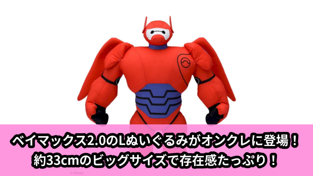 【アイキャッチ】ベイマックス2.0　Lぬいぐるみ（ベイマックス）のオンクレ・プライズ景品
