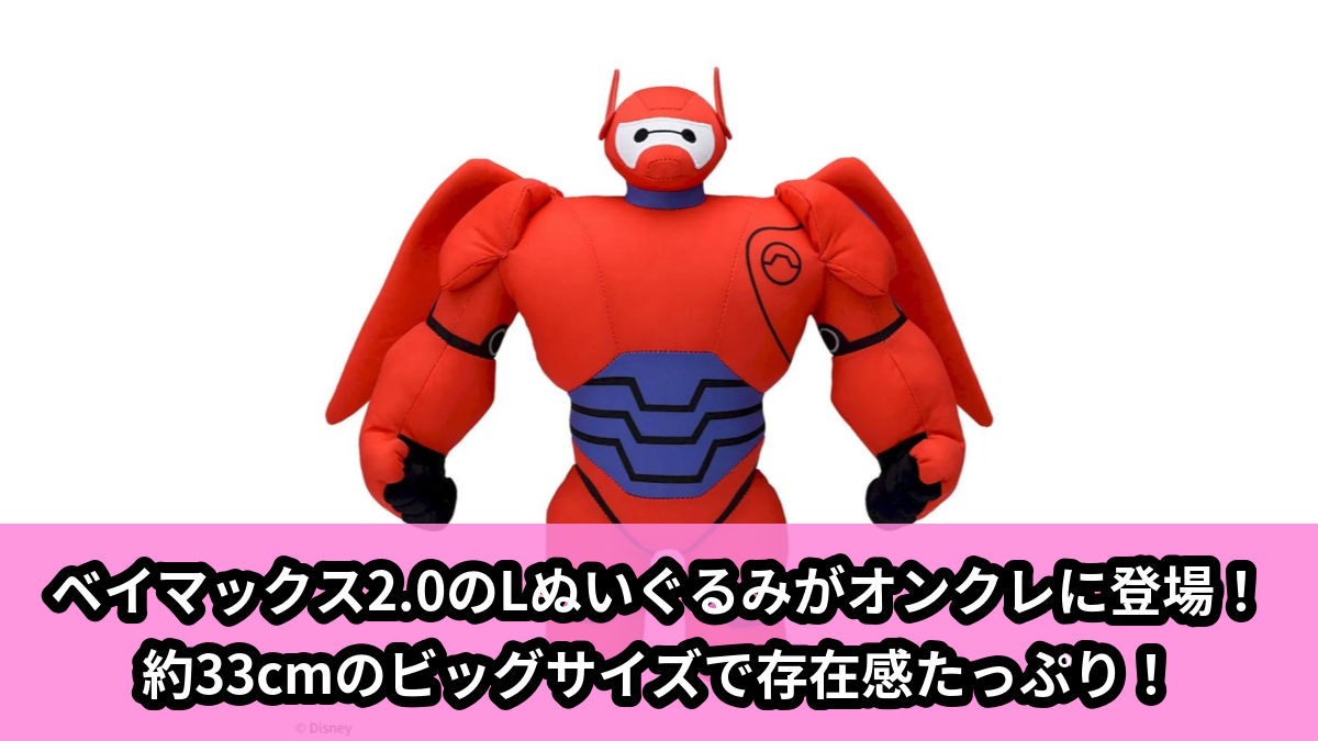 【アイキャッチ】ベイマックス2.0 Lぬいぐるみ(ベイマックス)のオンクレ・プライズ景品